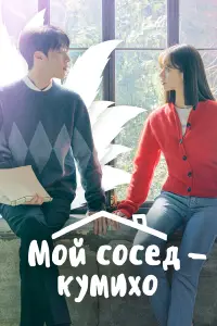 Мой сосед — кумихо 